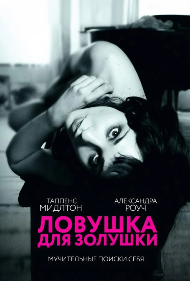 Ловушка для Золушки Фильм2011смотреть онлайн бесплатно