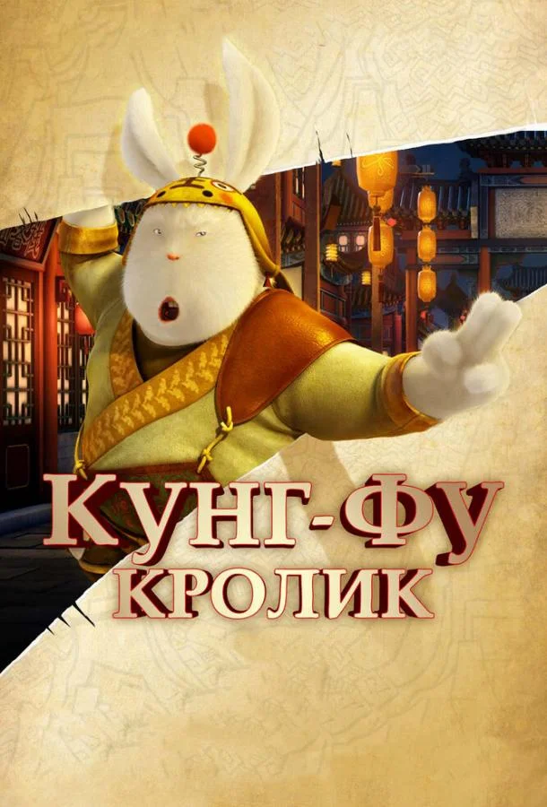 Кунг-фу Кролик Мультфильм2011смотреть онлайн бесплатно
