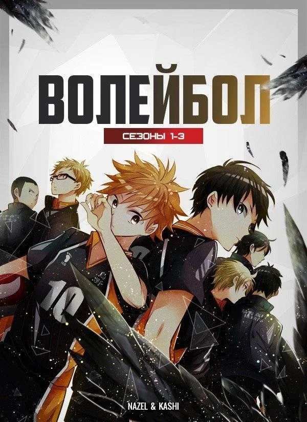 Волейбол Аниме-сериал2014смотреть онлайн бесплатно