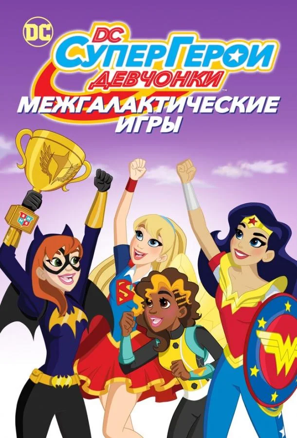 DC девчонки-супергерои: Межгалактические игры Мультфильм2017смотреть онлайн бесплатно