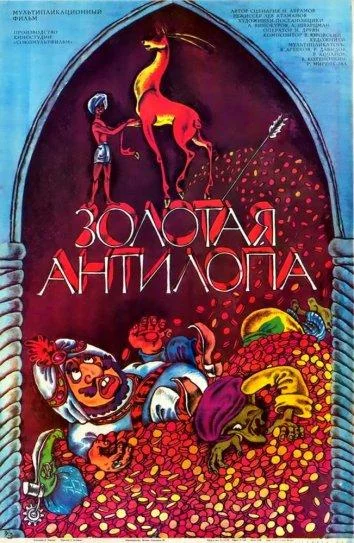 Золотая антилопа Мультфильм1954смотреть онлайн бесплатно