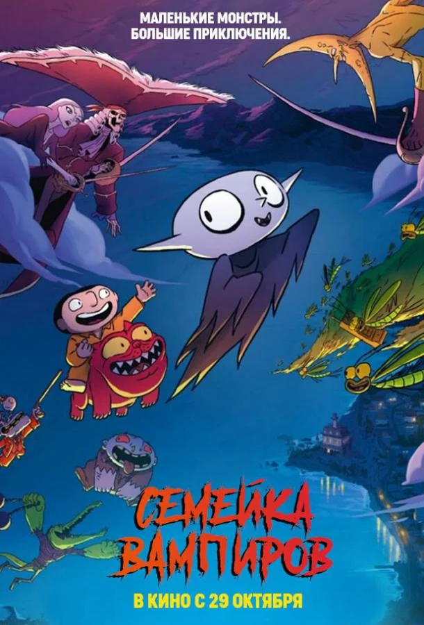 Семейка вампиров Мультфильм2020смотреть онлайн бесплатно