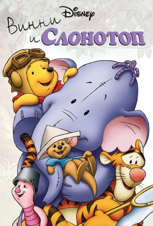 Винни и Слонотоп Мультфильм2005смотреть онлайн бесплатно