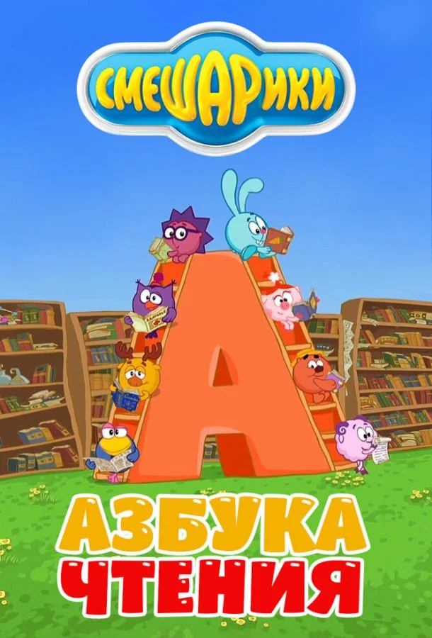 Смешарики. Азбука чтения Мультсериал2009смотреть онлайн бесплатно