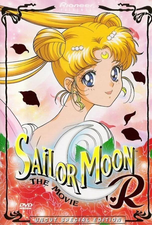 Красавица-воин Сейлор Мун Эр Аниме-фильм1993смотреть онлайн бесплатно