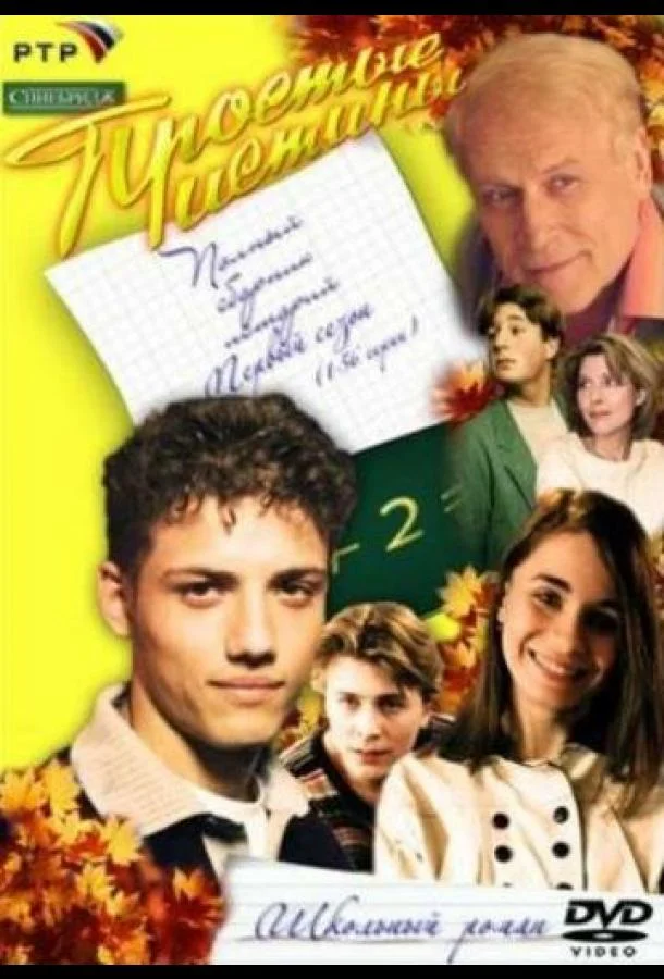 Простые истины Сериал1999смотреть онлайн бесплатно