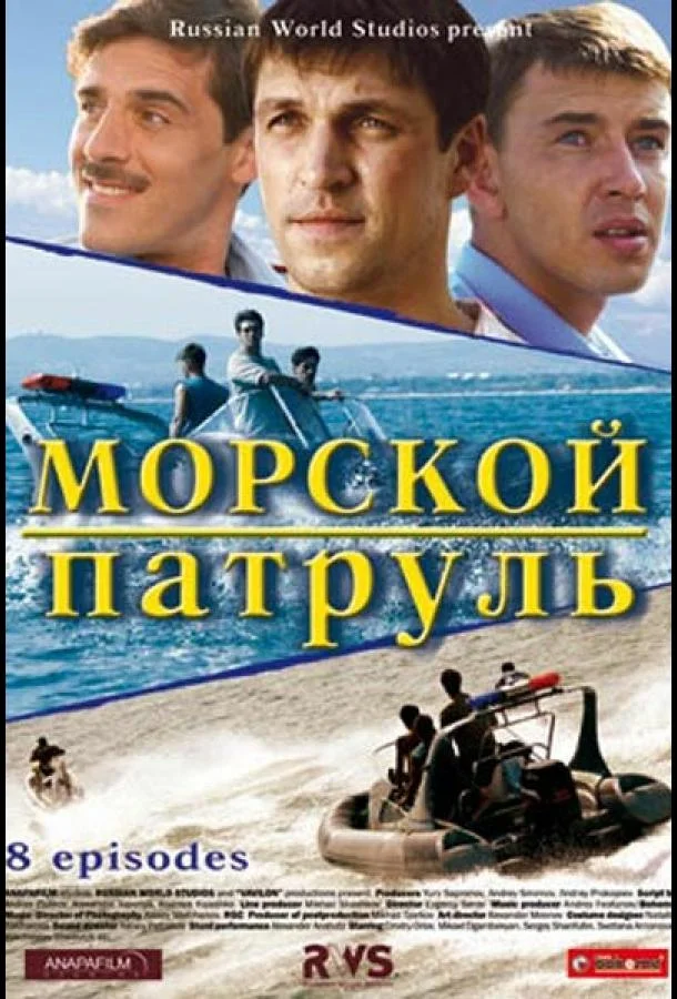 Морской патруль Сериал2008смотреть онлайн бесплатно