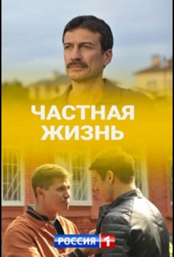 Частная жизнь Сериал2021смотреть онлайн бесплатно