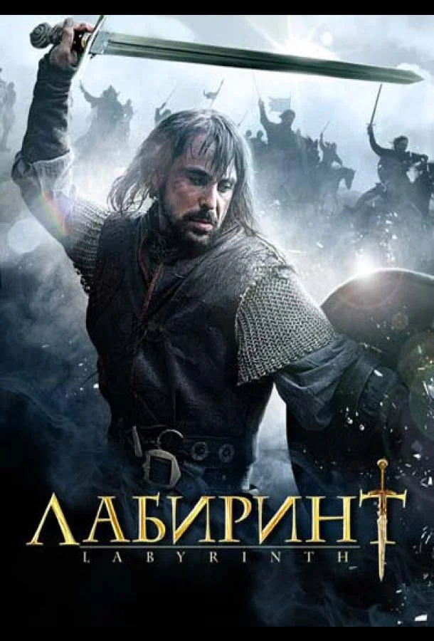 Лабиринт Сериал2012смотреть онлайн бесплатно