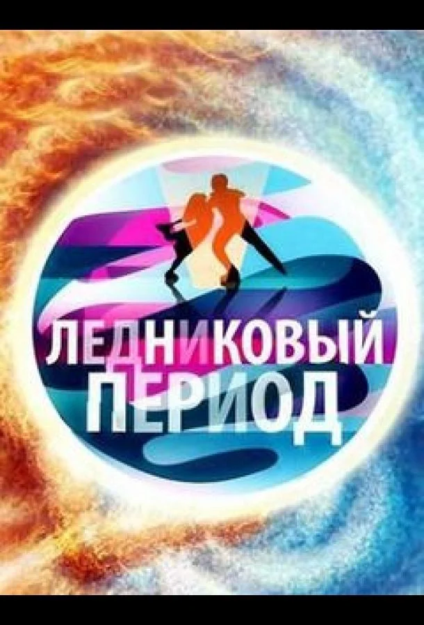 Ледниковый период ТВ шоу2006смотреть онлайн бесплатно