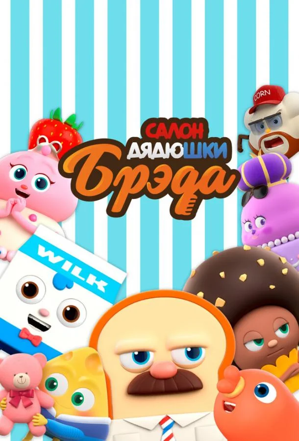 Салон дядюшки Брэда Мультсериал2020смотреть онлайн бесплатно