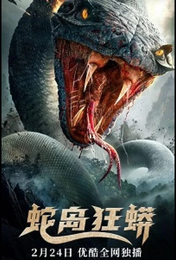 Нападение на остров Змеиный Фильм2022смотреть онлайн бесплатно