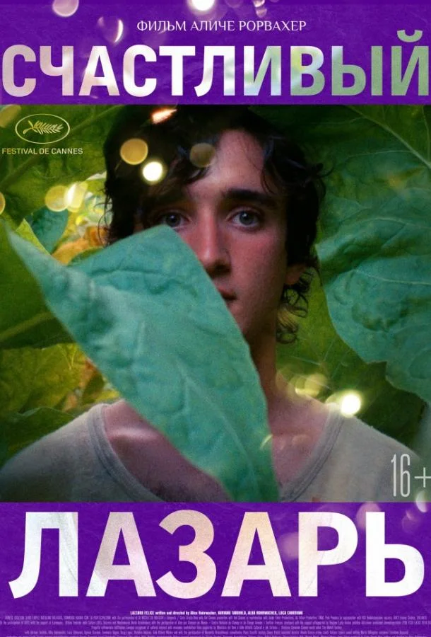 Счастливый Лазарь Фильм2018смотреть онлайн бесплатно
