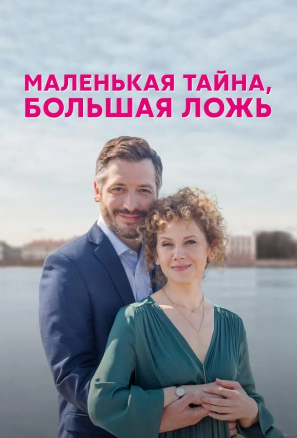 Маленькая тайна, большая ложь Сериал2022смотреть онлайн бесплатно