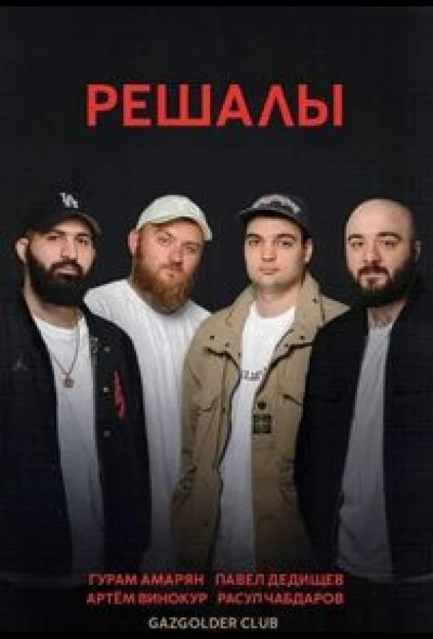 Решалы ТВ шоу2023смотреть онлайн бесплатно