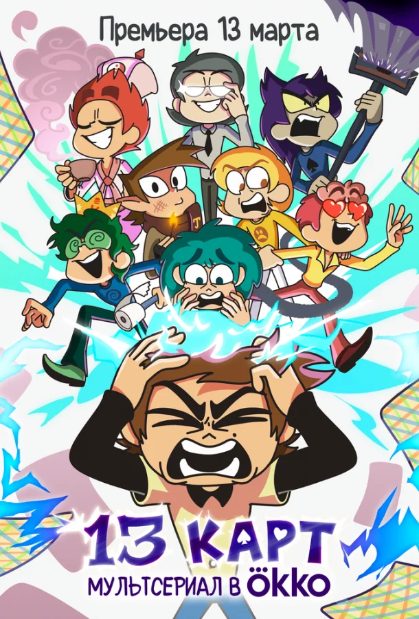 13 карт Мультсериал2024смотреть онлайн бесплатно
