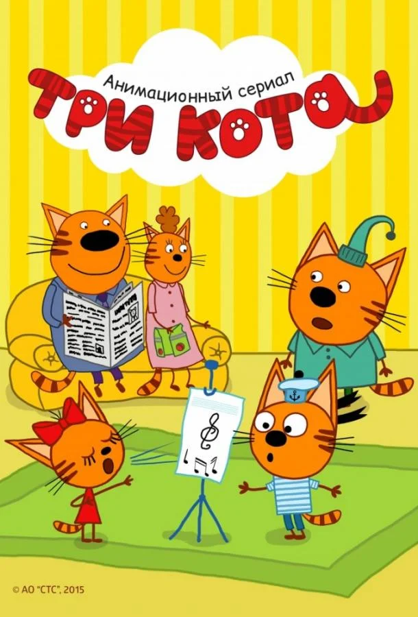 Три кота Мультсериал2015смотреть онлайн бесплатно