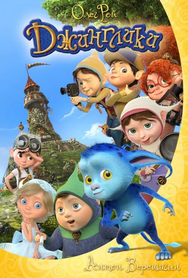 Джинглики Мультсериал2015смотреть онлайн бесплатно