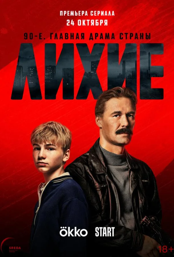 Лихие Сериал2024смотреть онлайн бесплатно