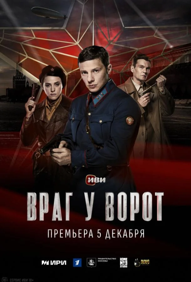 Враг у ворот Сериал2024смотреть онлайн бесплатно