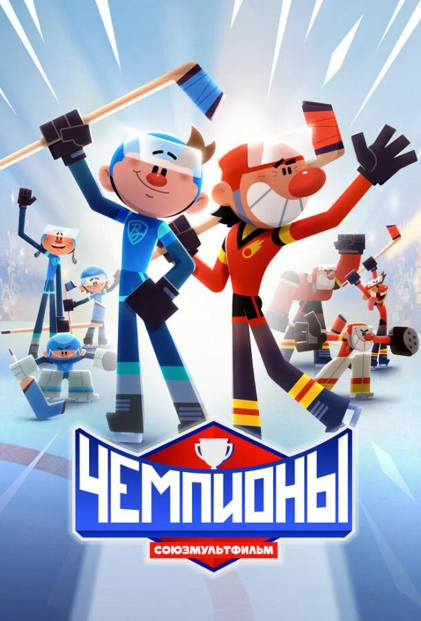 Чемпионы Мультсериал2024смотреть онлайн бесплатно