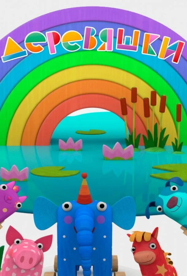 Деревяшки Мультсериал2017смотреть онлайн бесплатно