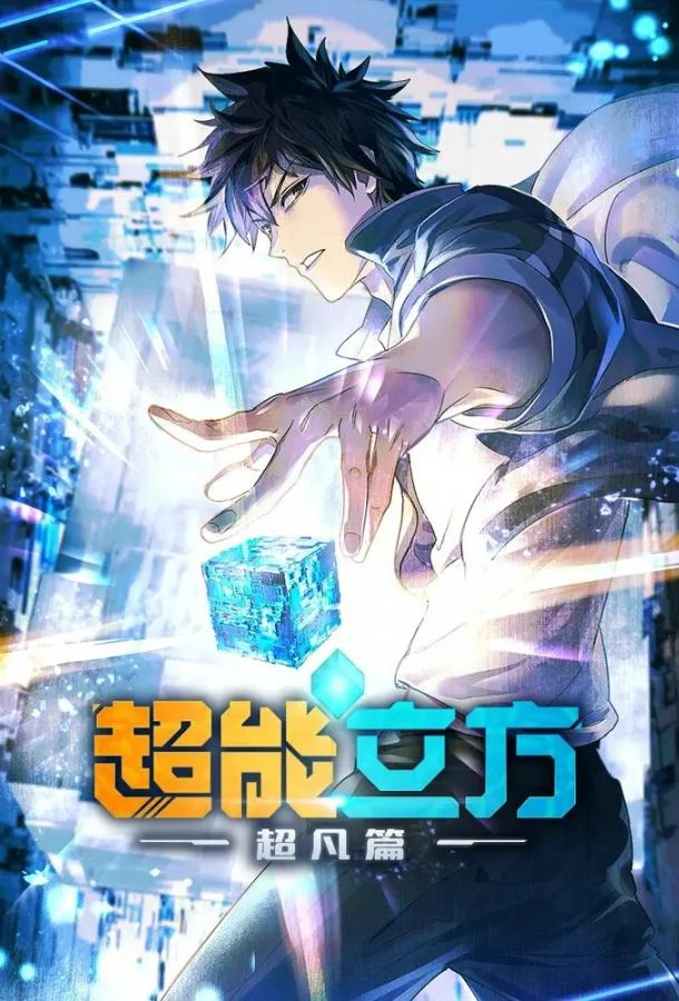 Сверхкуб Аниме-сериал2025смотреть онлайн бесплатно