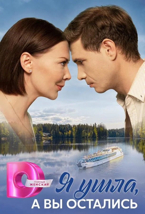 Я ушла, а вы остались Сериал2025смотреть онлайн бесплатно