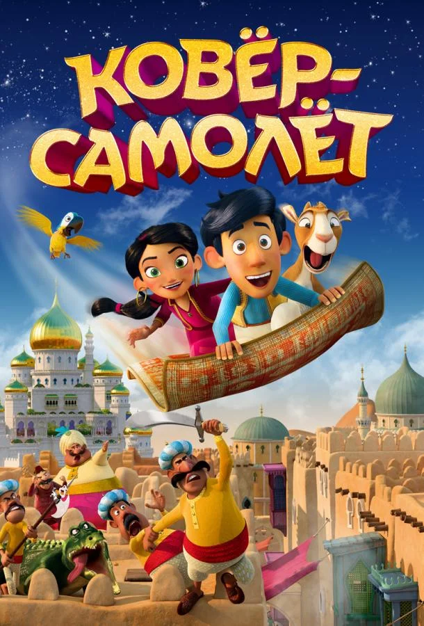 Ковёр-самолёт Мультфильм2018смотреть онлайн бесплатно