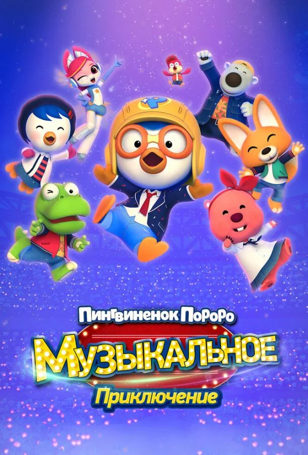 Пингвинёнок Пороро: Музыкальное приключение Мультфильм2023смотреть онлайн бесплатно