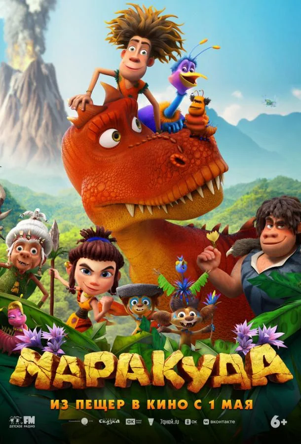 Маракуда Мультфильм2025смотреть онлайн бесплатно