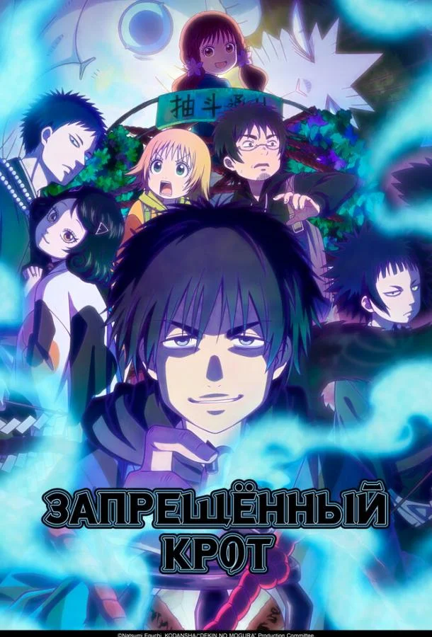 Запрещенный Крот Аниме-сериал2025смотреть онлайн бесплатно