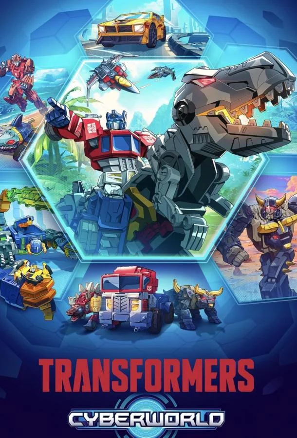 Трансформеры: Кибермир Мультсериал2025смотреть онлайн бесплатно