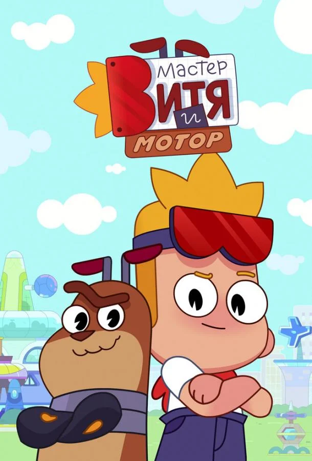 Мастер Витя и Мотор Мультсериал2024смотреть онлайн бесплатно