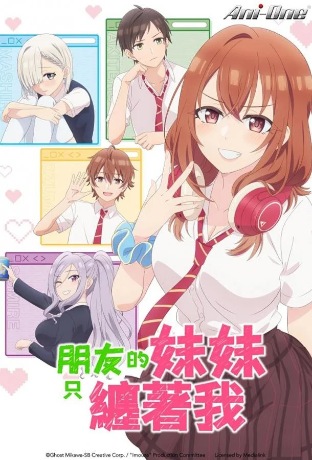 Младшая сестра моего друга досаждает Аниме-сериал2025смотреть онлайн бесплатно