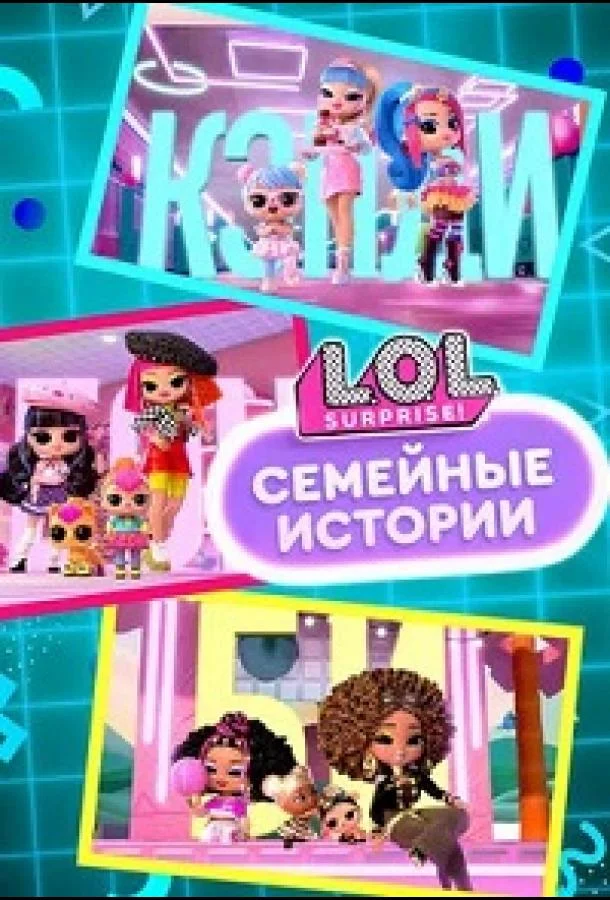 L.O.L. Surprise! Семья Мультсериал2025смотреть онлайн бесплатно