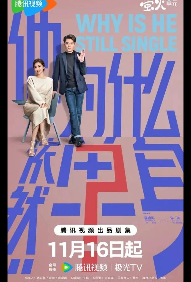 Почему он всё ещё одинок? / Почему он еще не женат? Сериал2025смотреть онлайн бесплатно