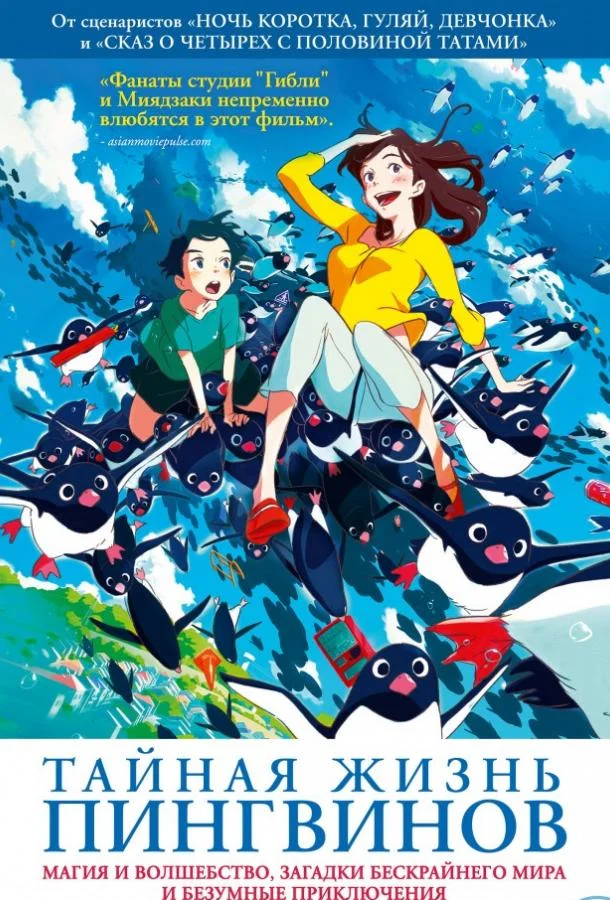 Тайная жизнь пингвинов Аниме-фильм2018смотреть онлайн бесплатно