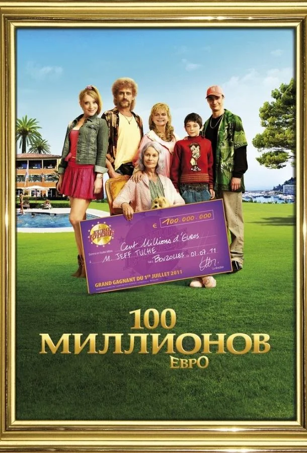 100 миллионов евро Фильм2011смотреть онлайн бесплатно