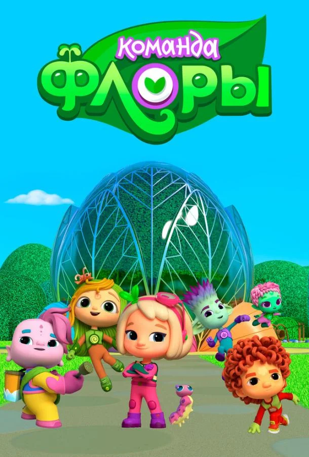Команда Флоры Мультсериал2021смотреть онлайн бесплатно