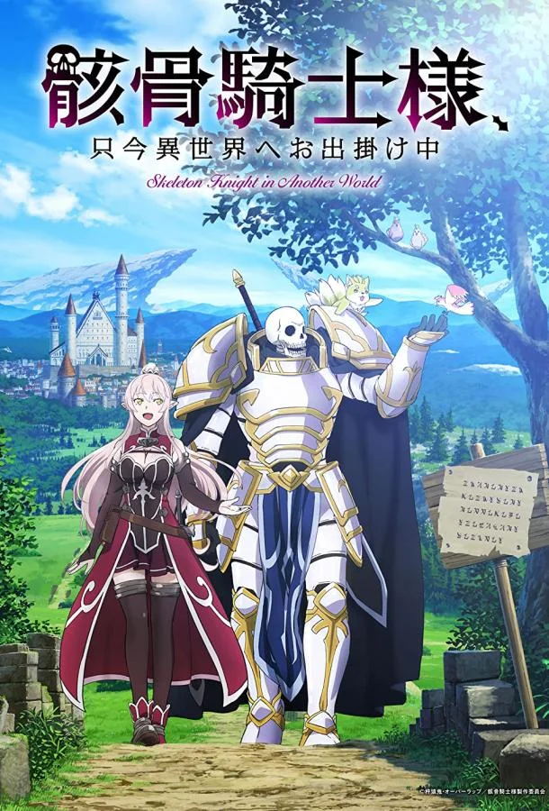 Рыцарь-скелет в ином мире Аниме-сериал2022смотреть онлайн бесплатно