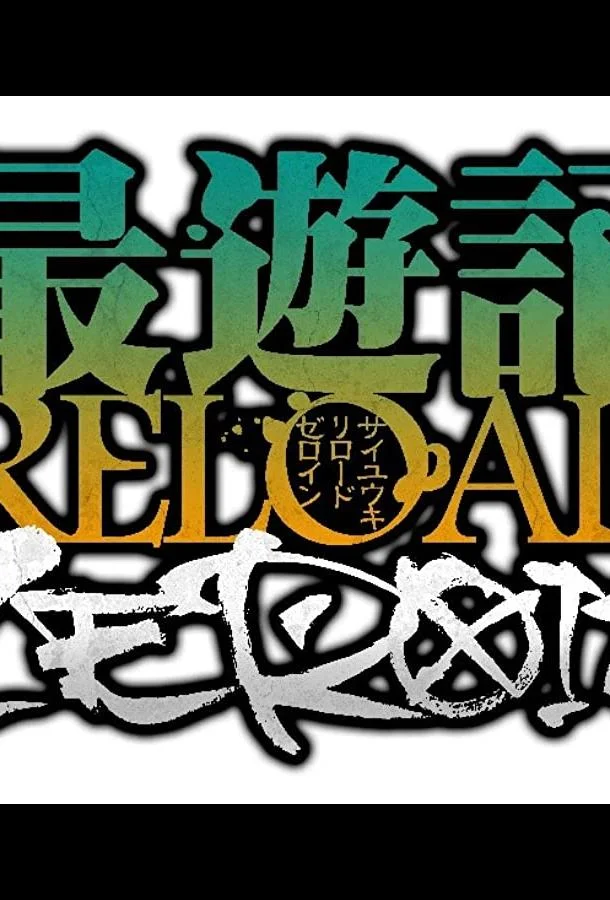 Саюки: Перезарядка — Зероин Аниме-сериал2022смотреть онлайн бесплатно