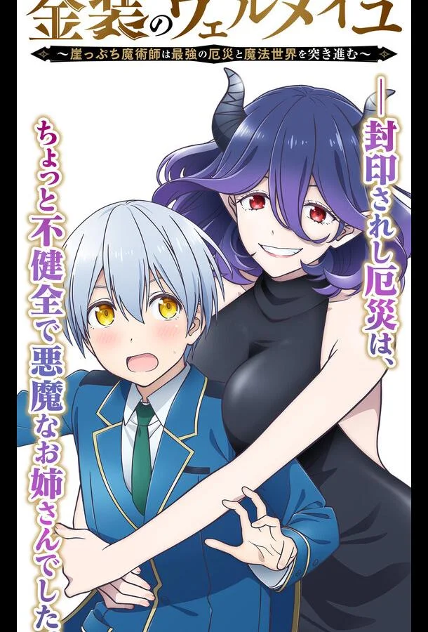 Вермейл в золотом: Сильнейший маг проходит через магический мир с сильнейшей катастрофой Аниме-сериал2022смотреть онлайн бесплатно