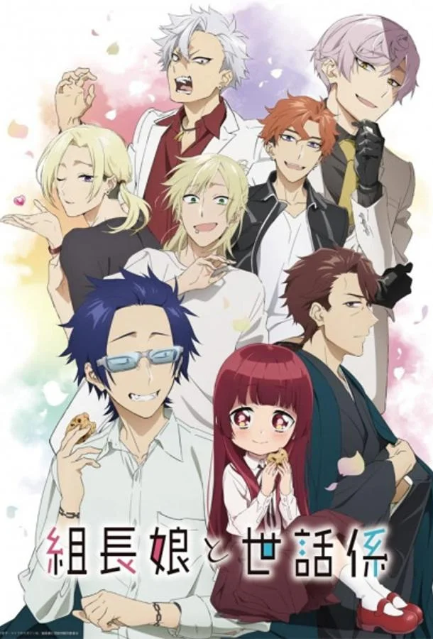 Дочка босса и её нянька Аниме-сериал2022смотреть онлайн бесплатно