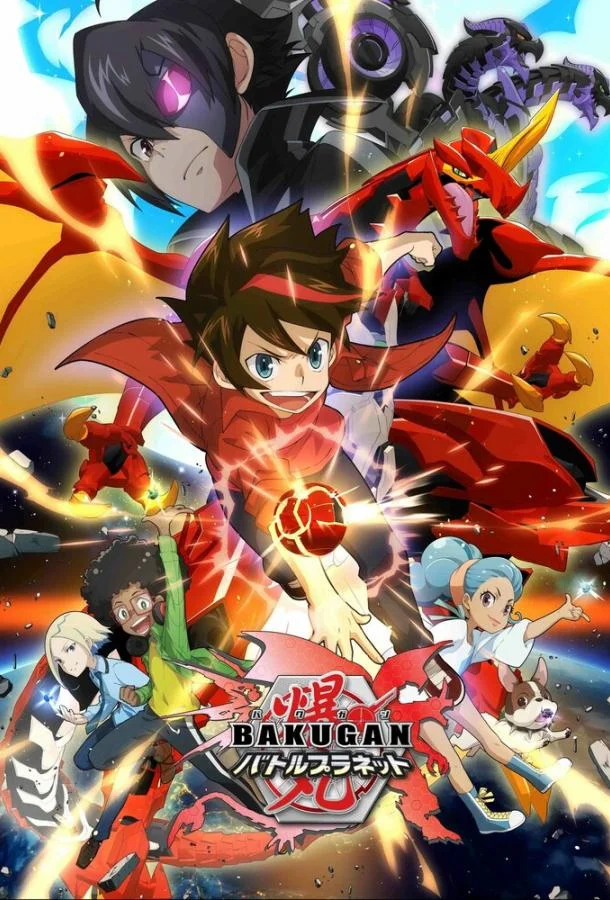 Бакуган: Батл Плэнет Аниме-сериал2018смотреть онлайн бесплатно