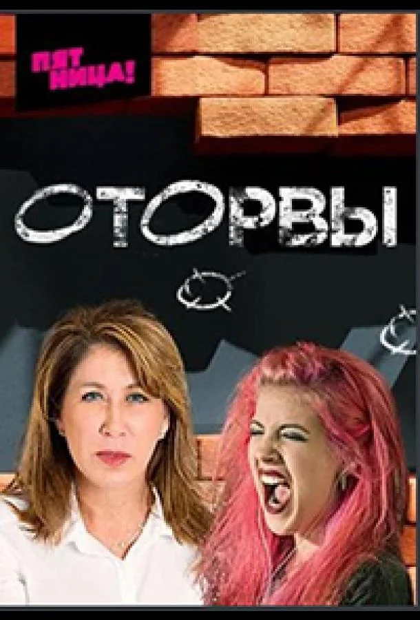 Оторвы ТВ шоу2022смотреть онлайн бесплатно