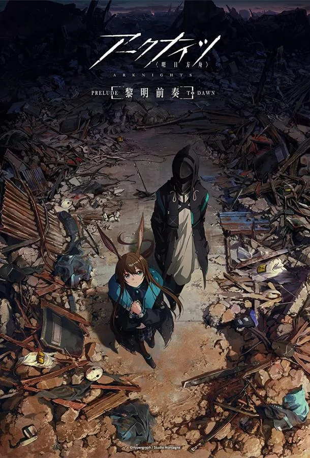 Аркнайтс: Прелюдия к рассвету Аниме-сериал2022смотреть онлайн бесплатно