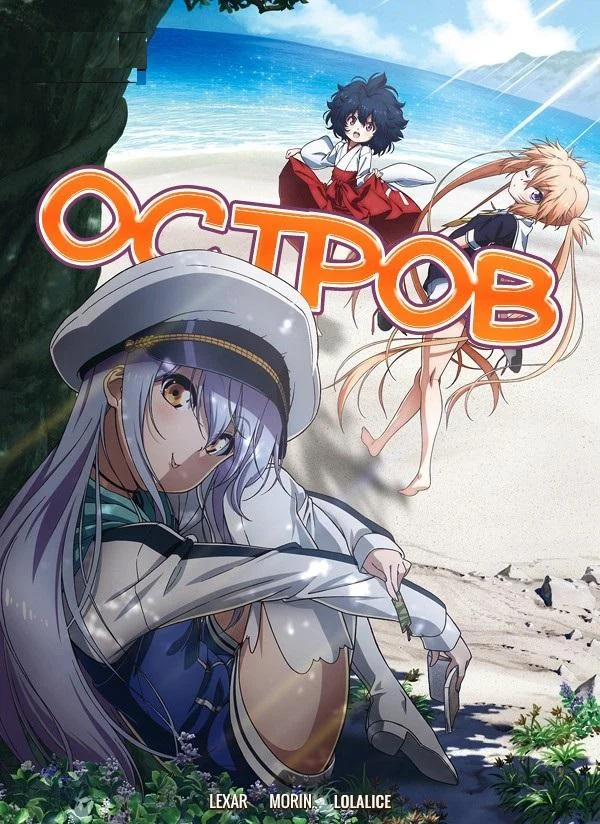 Остров Аниме-сериал2018смотреть онлайн бесплатно