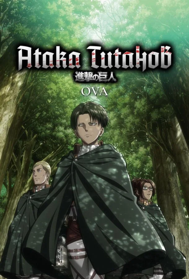 Атака титанов OVA Аниме-сериал2013смотреть онлайн бесплатно