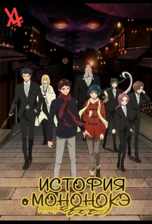 История о мононокэ Аниме-сериал2023смотреть онлайн бесплатно